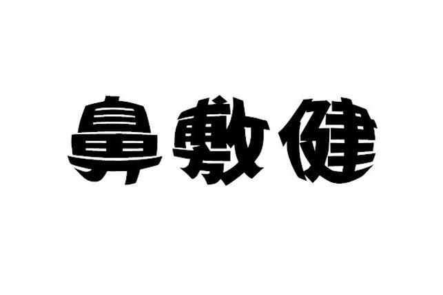 毕复健
