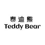 泰迪熊 teddy bear_注册号29675466_商标注册查询 天眼查