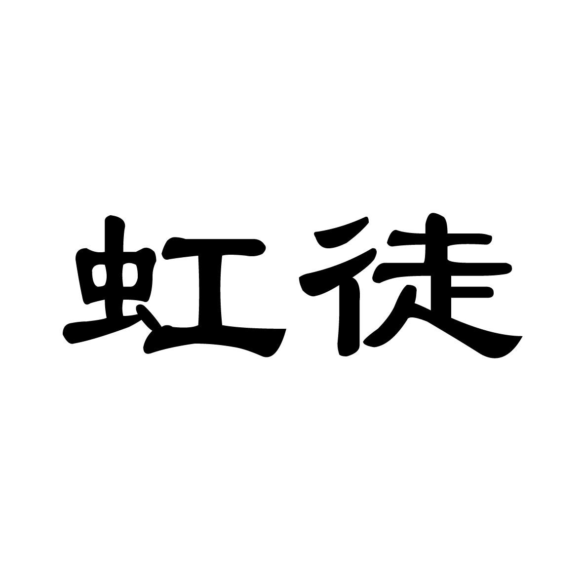 洪涂