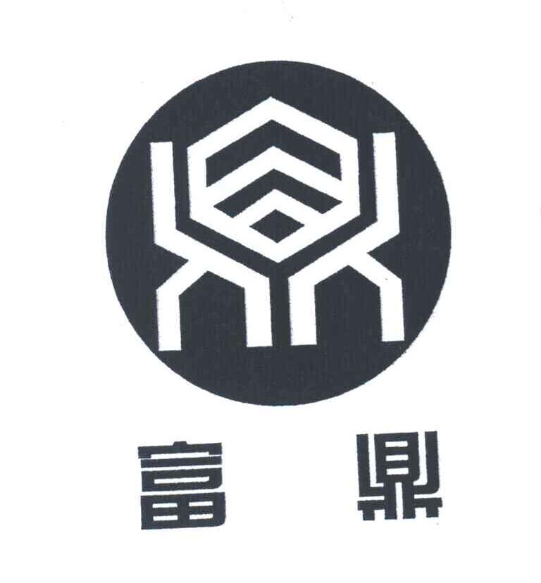 富鼎;鼎