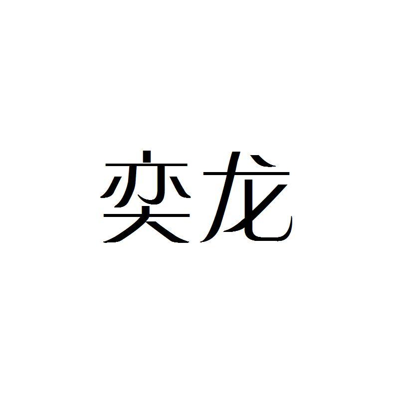 奕龙