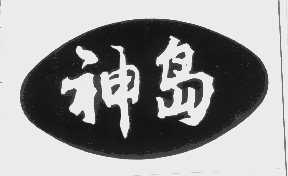 神岛