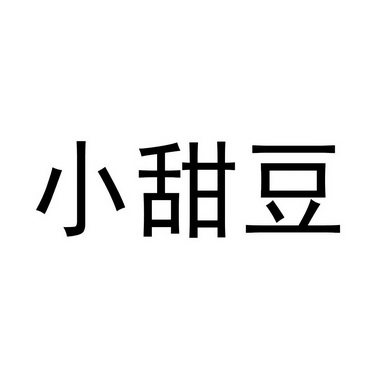 小甜豆