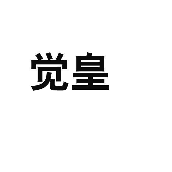 觉皇