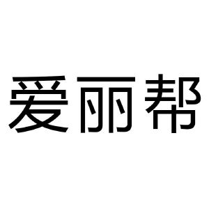 爱丽帮_注册号50953000_商标注册查询 天眼查