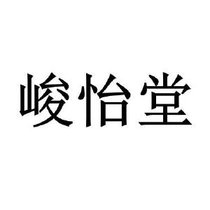 珺懿棠