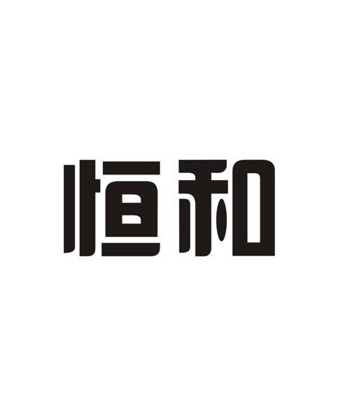 济宁恒和电气有限公司