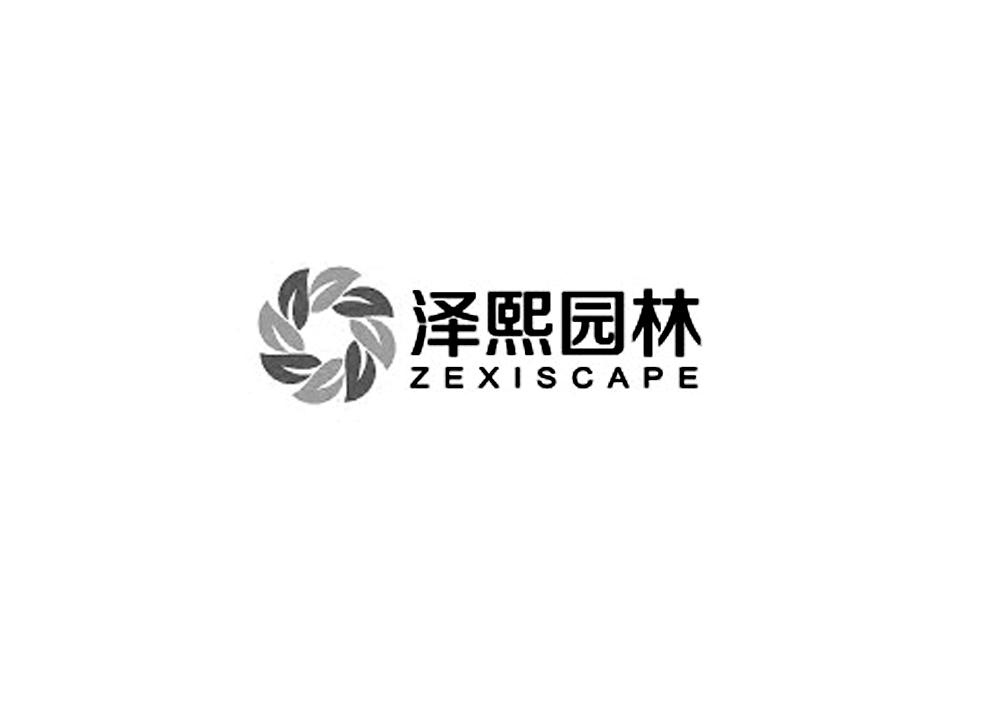 金华泽熙园林工程有限公司_2019年企业商标大全_商标