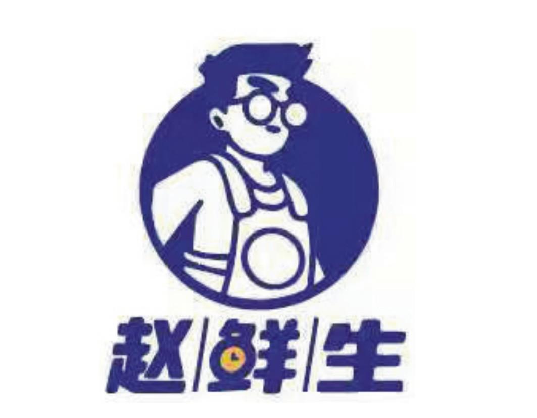 赵先生