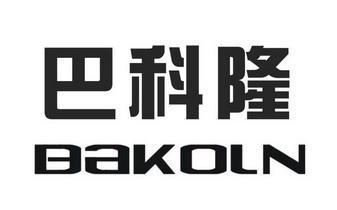 巴科隆 bakoln