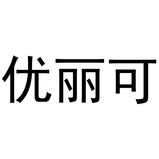 优丽可