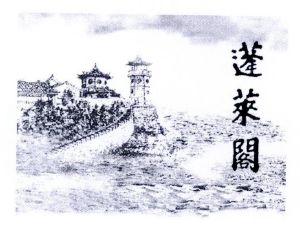 蓬莱阁