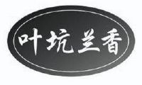 叶坑兰香