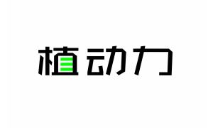 智动力