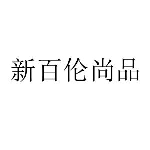 新百伦尚品