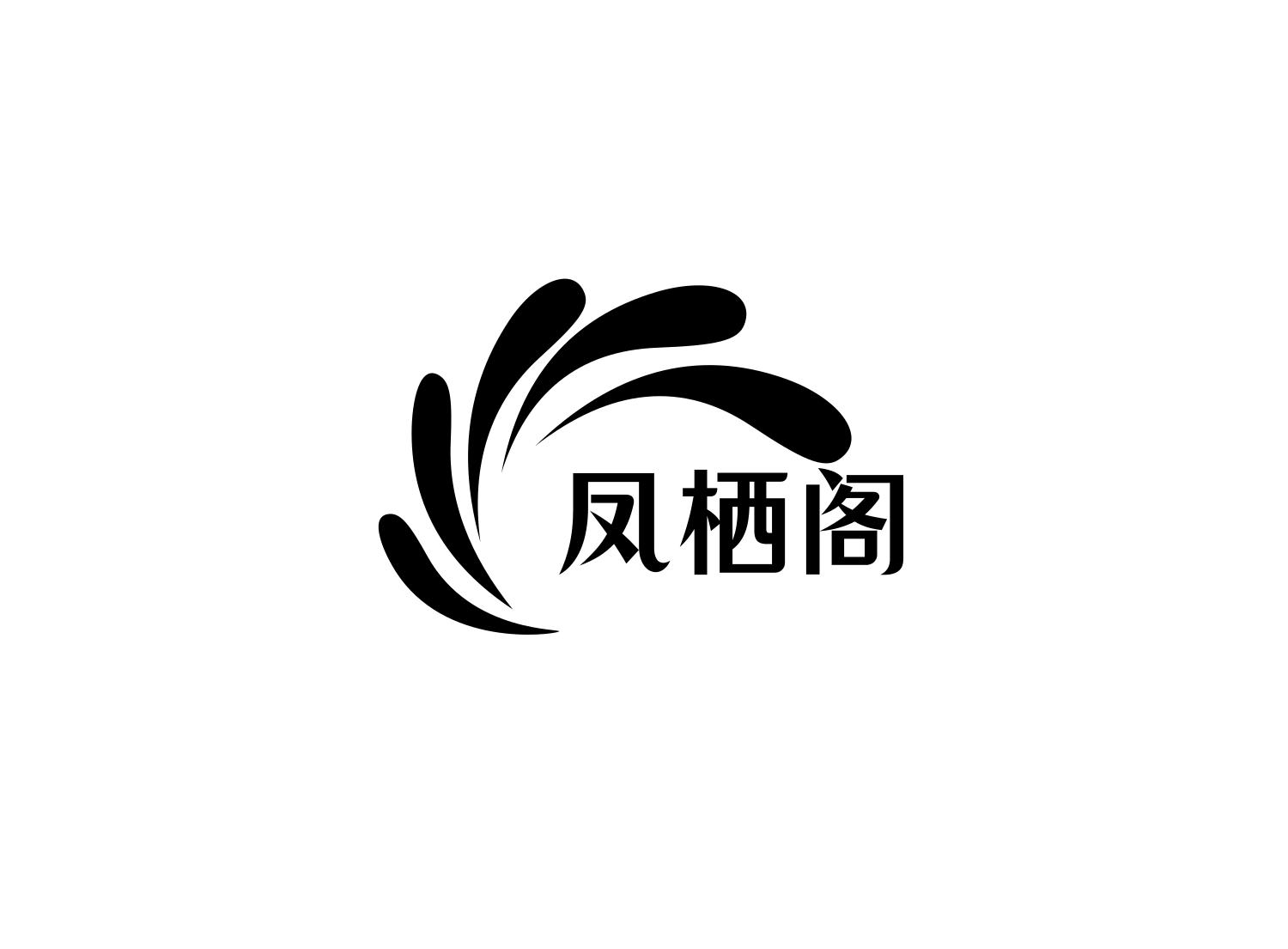 凤栖阁