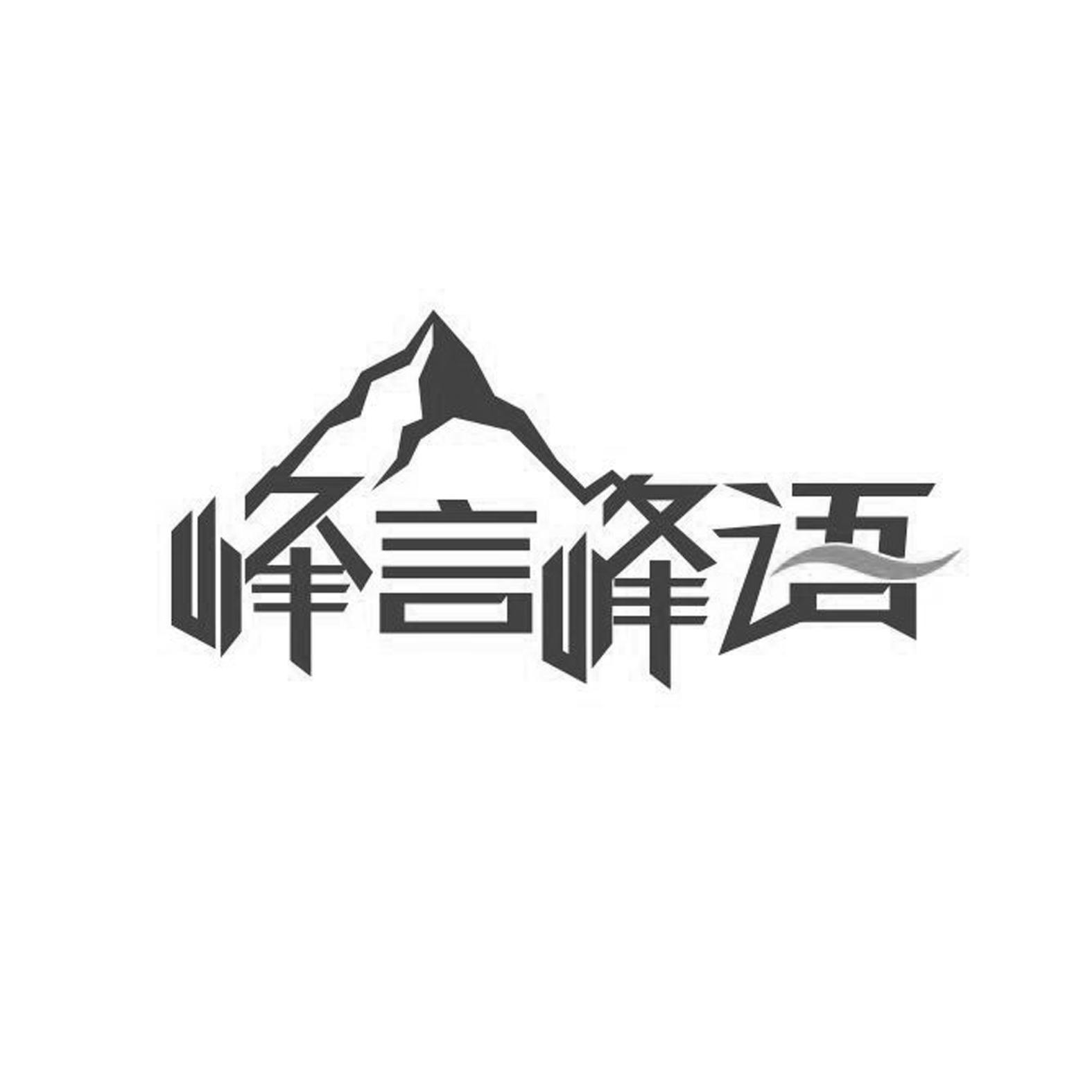 峰言峰语