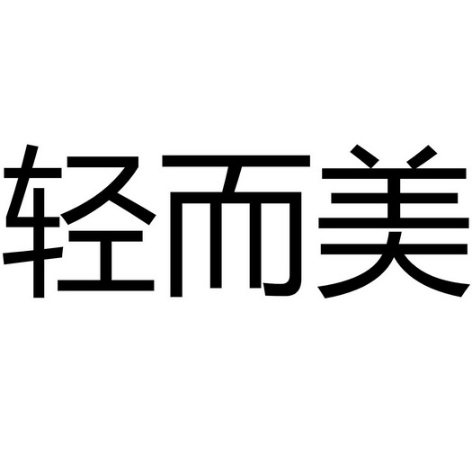 卿尔美