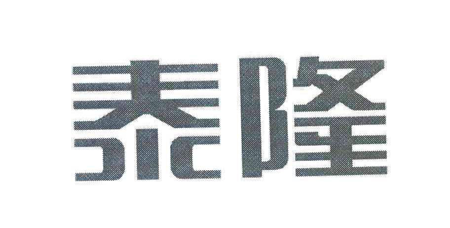 浙江泰隆商业银行股份有限公司