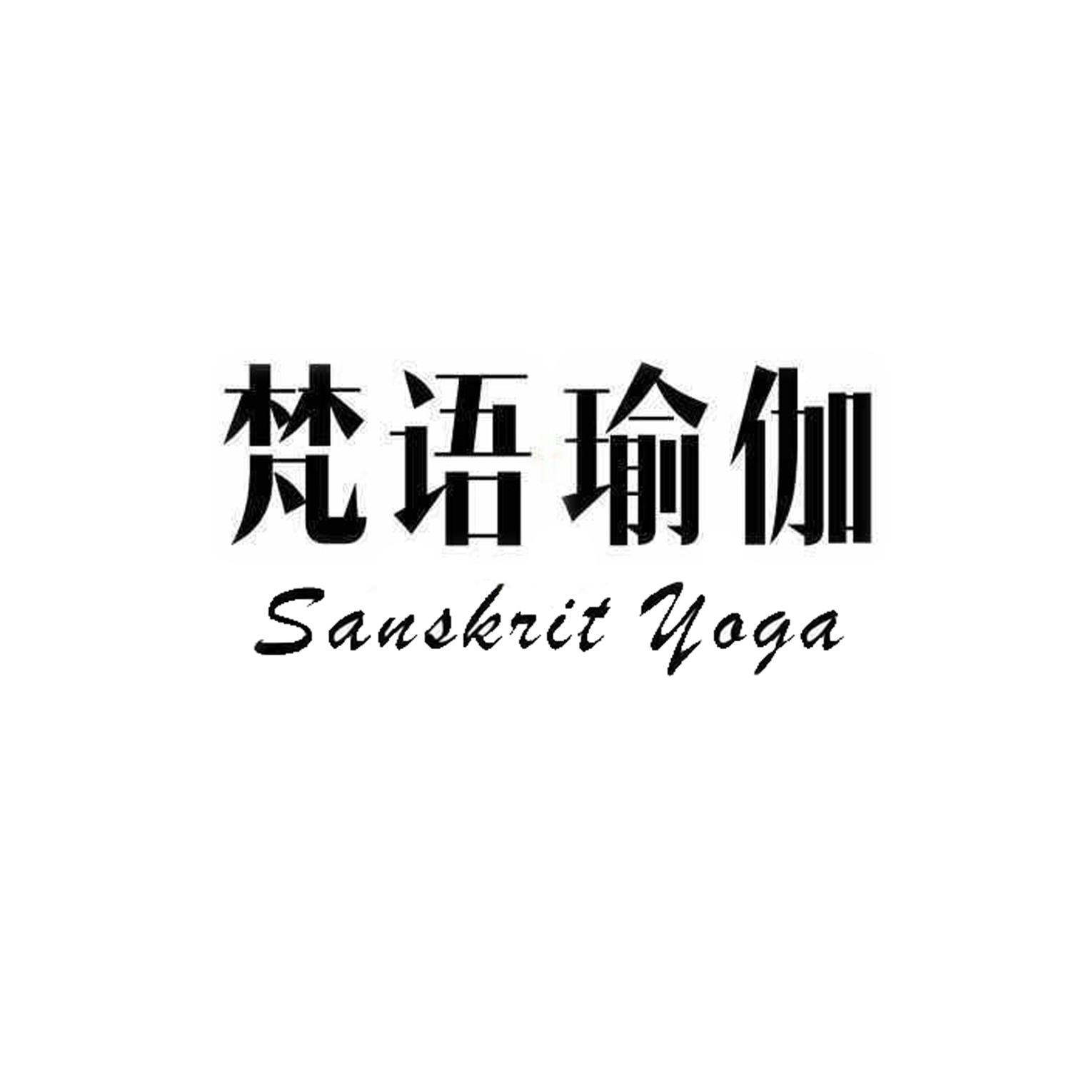 梵语瑜伽 sanskrit yoga