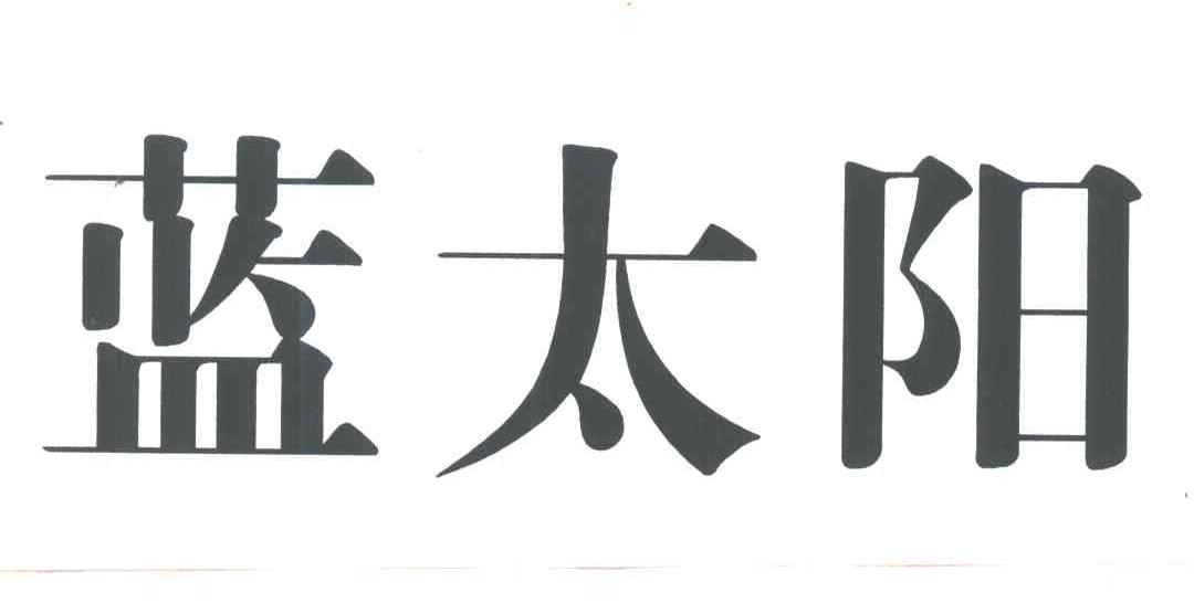 蓝太阳