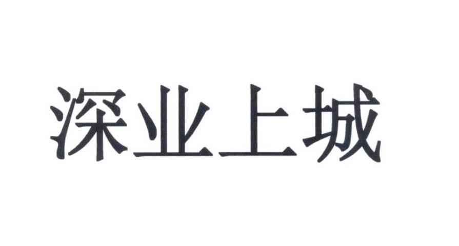 深业上城