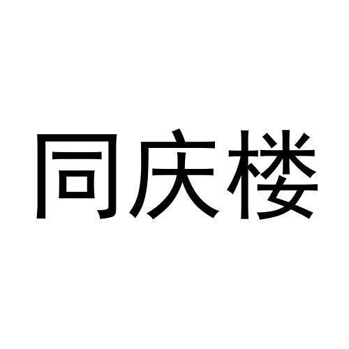 同庆楼_注册号54071222_商标注册查询 天眼查