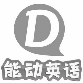 能动英语 d