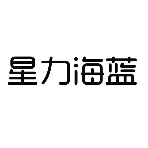 星力海蓝(上海)文化传媒有限公司