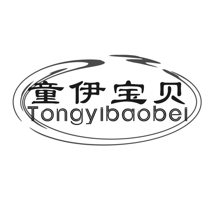 童伊宝贝