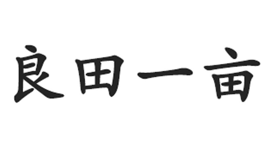 良田一亩