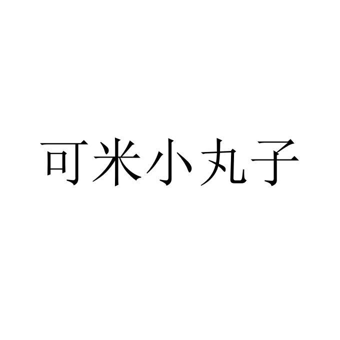 可米小丸子