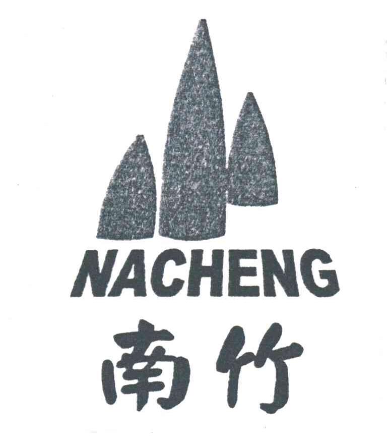 南竹nacheng