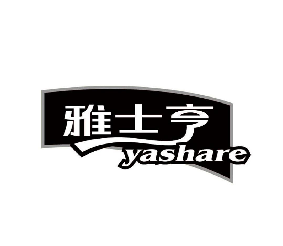 山东雅士享肉类食品有限公司