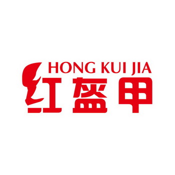 红盔甲