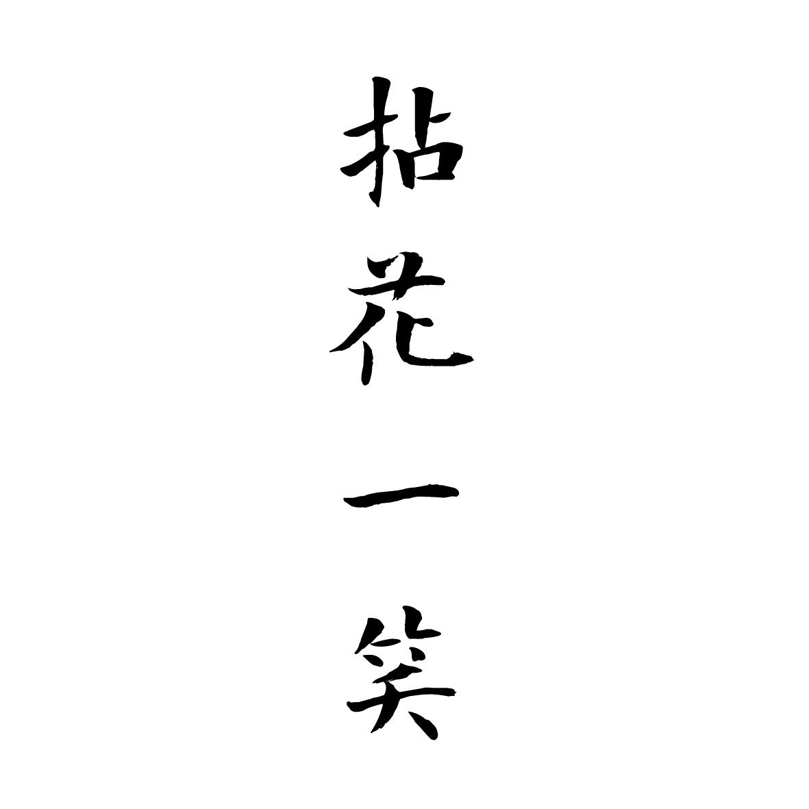 拈花一笑