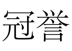 冠誉