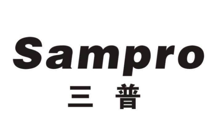 三普sampro