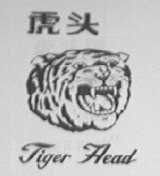 虎头