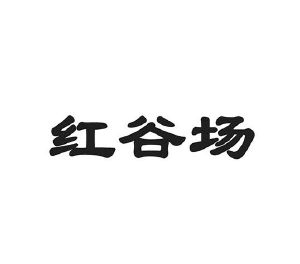 红谷场
