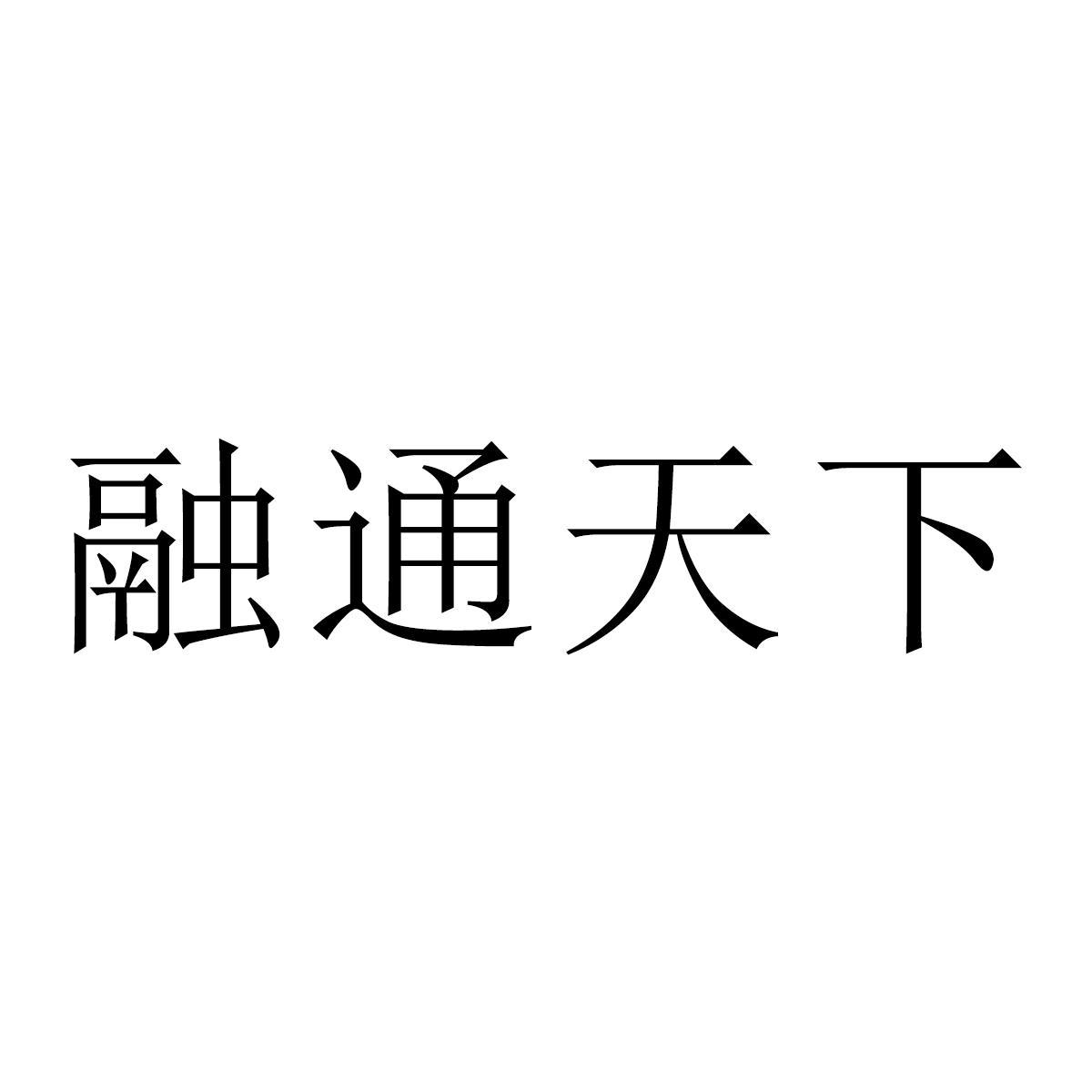 融通天下