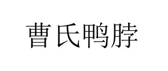 曹氏鸭脖