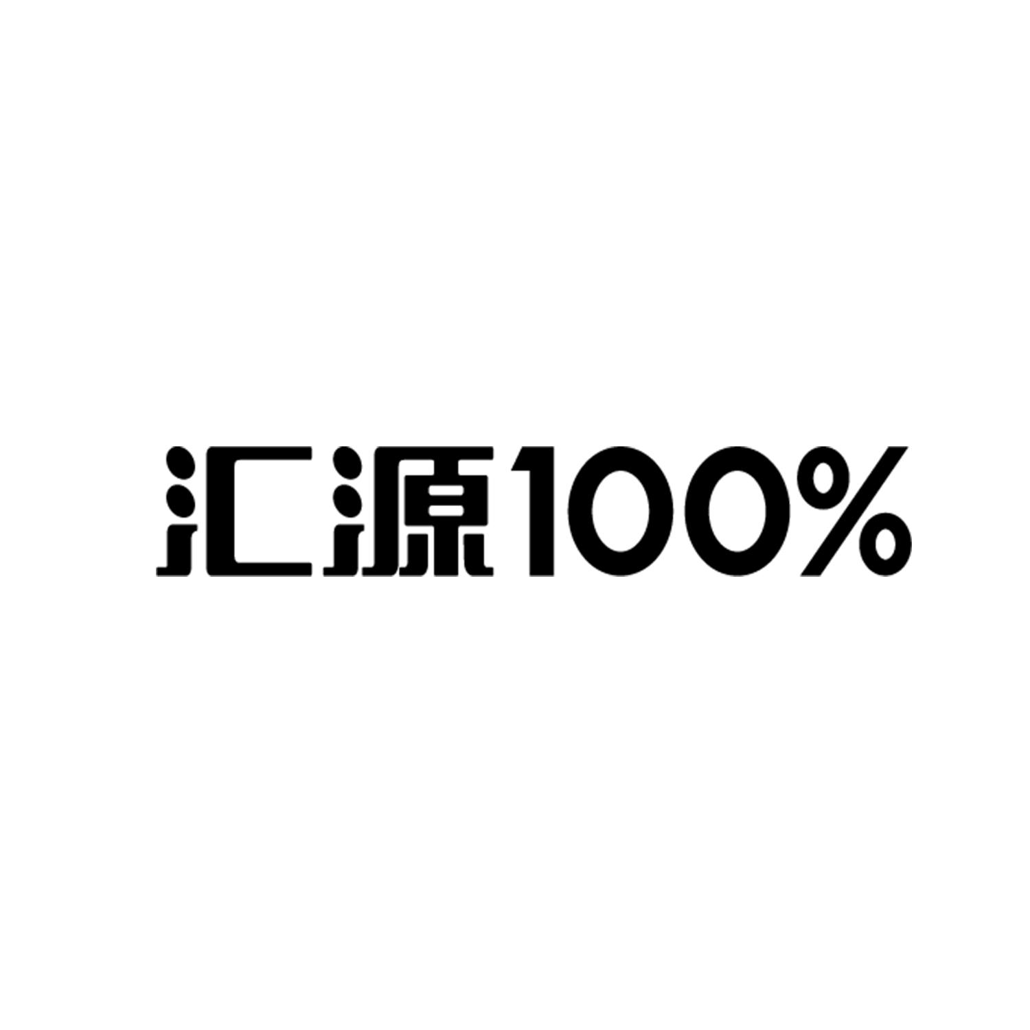 汇源100%