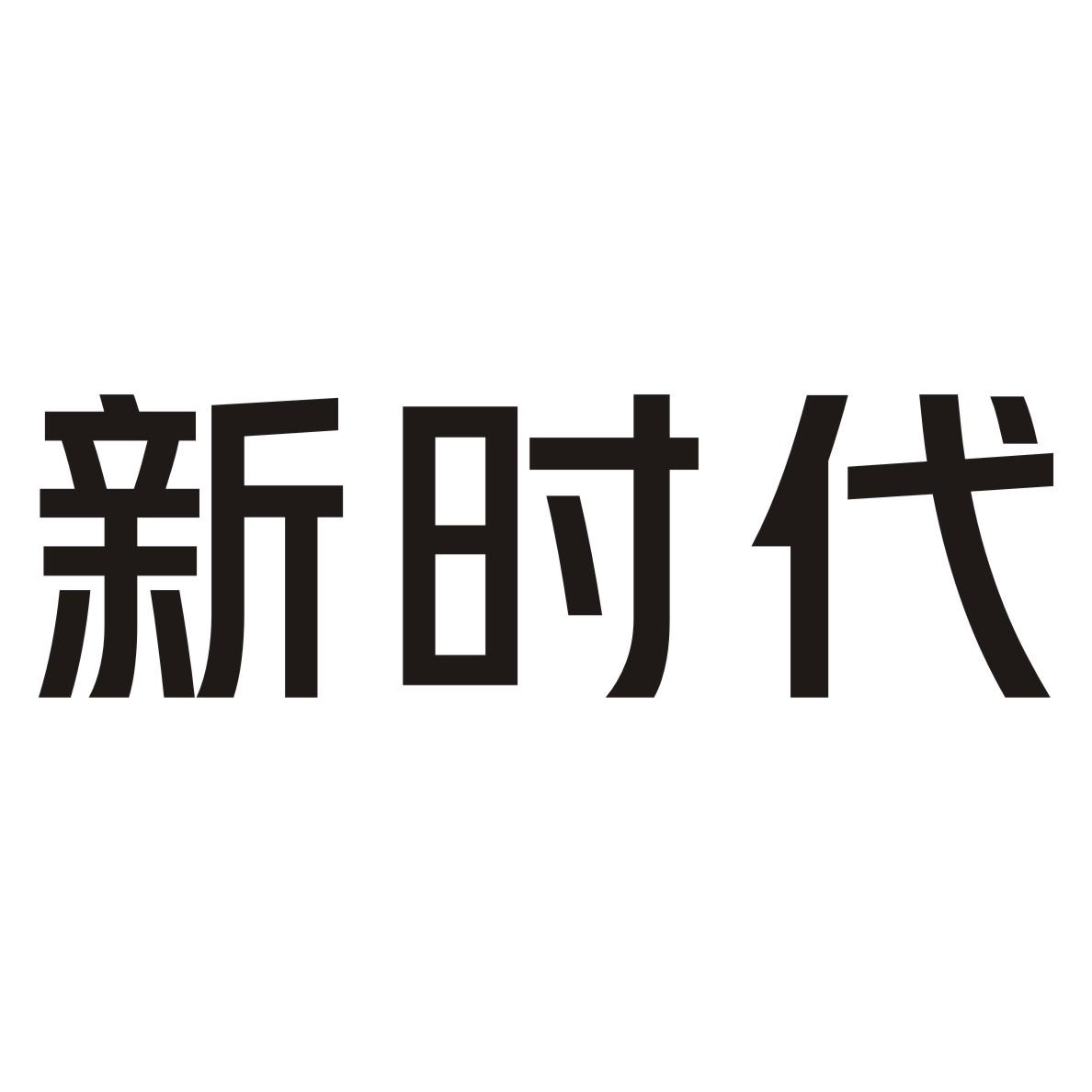 新时代_注册号30949462_商标注册查询 天眼查