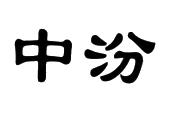 中汾