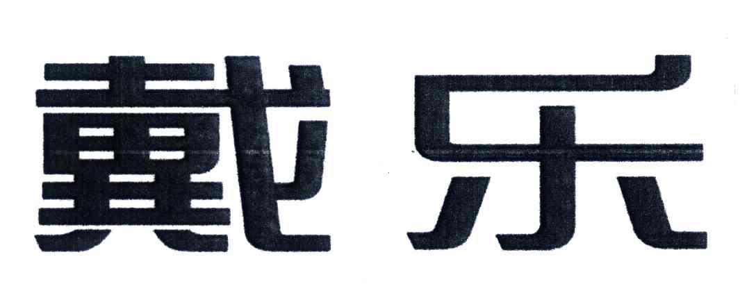 杭州戴乐搪瓷有限公司