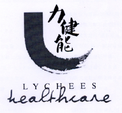 商标名称:力健能 lychees healthcare 注册号:1778827