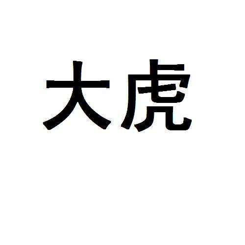 大虎_注册商标查询信息 - 商标分类信息 - 天眼查