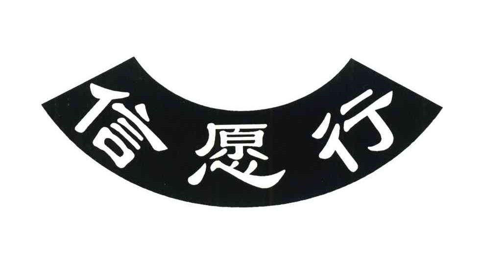 信愿行