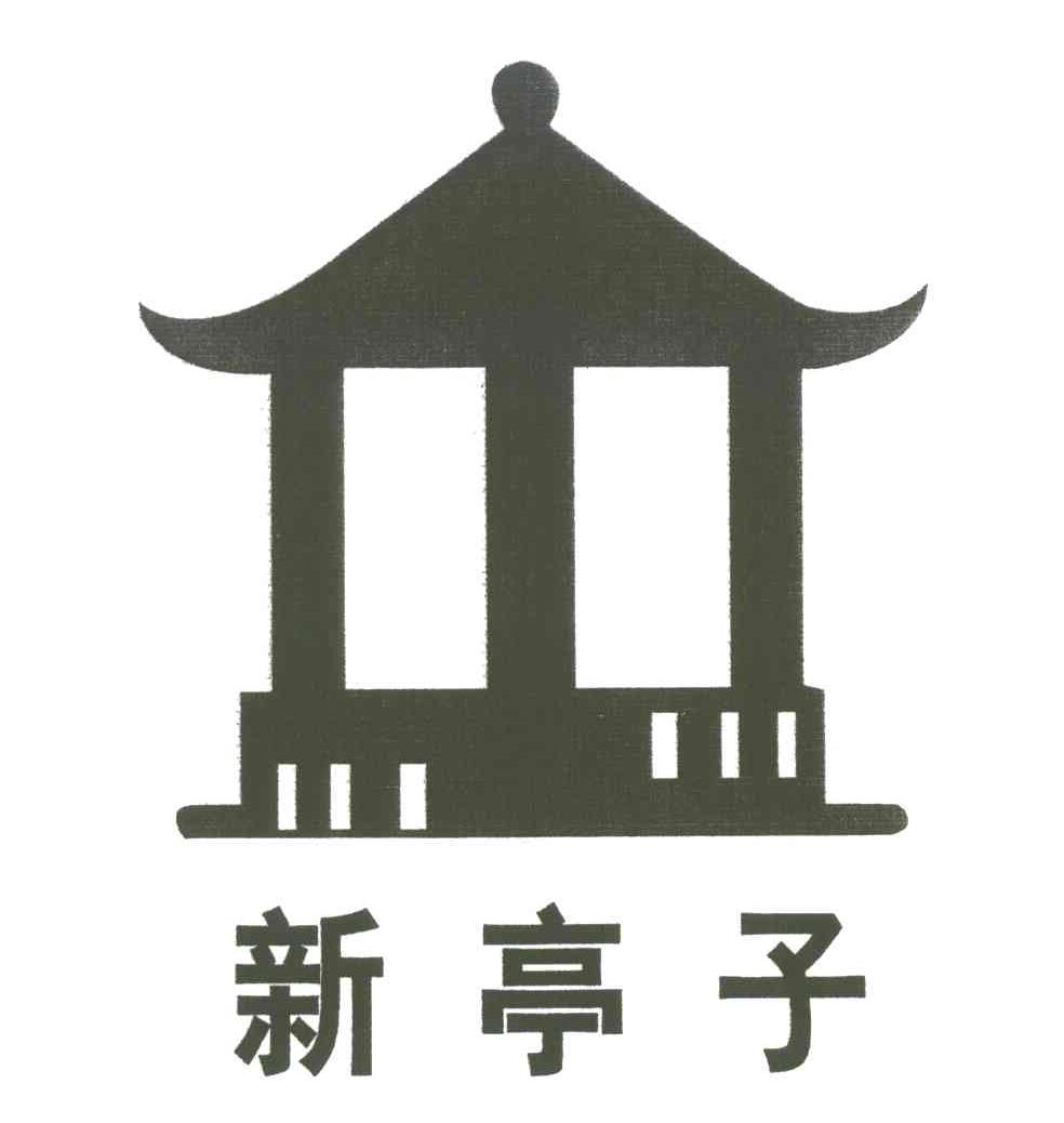 杭州新亭子餐饮管理股份有限公司